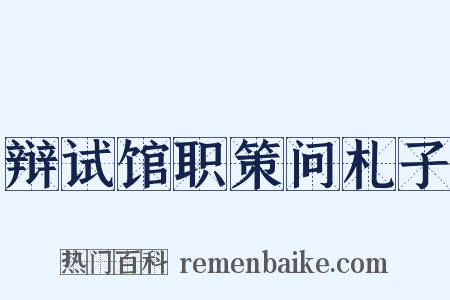 辩试馆职策问札子是什么意思的图片